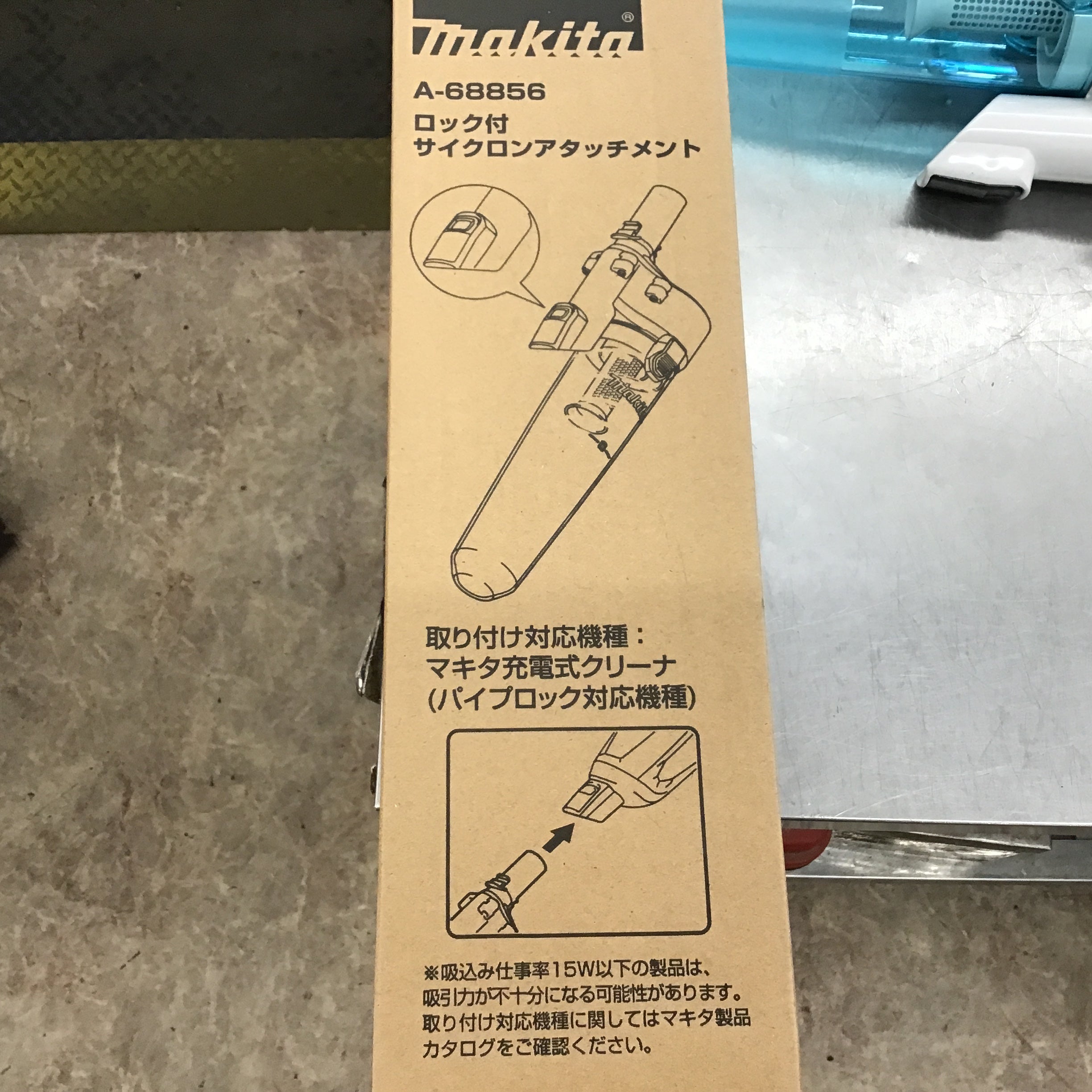 ☆マキタ(Makita) ロック付サイクロンアタッチメント A-68856【所沢店