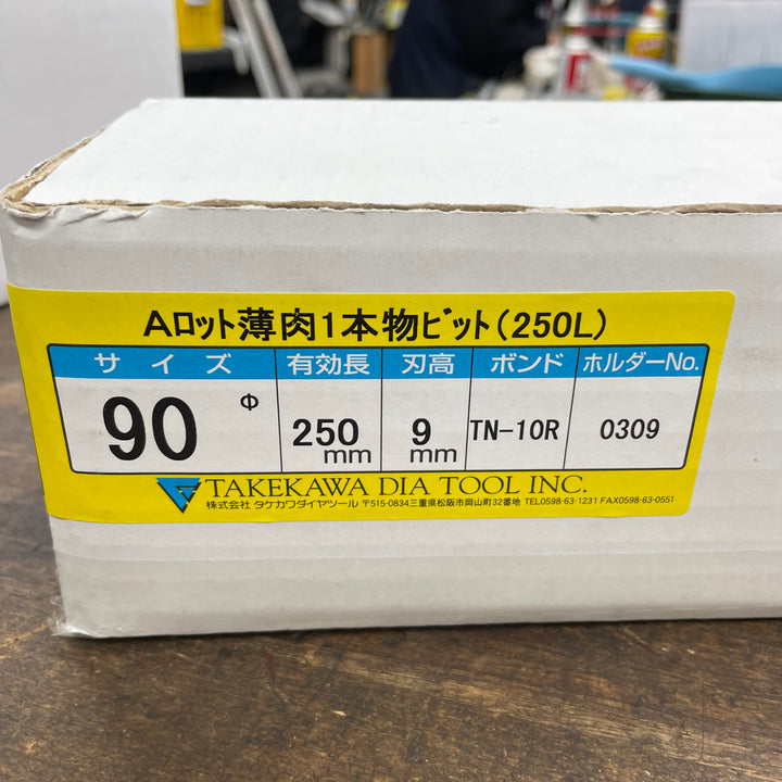 タケカワ コアビット Aロット 90Φ 250mm【八潮店】