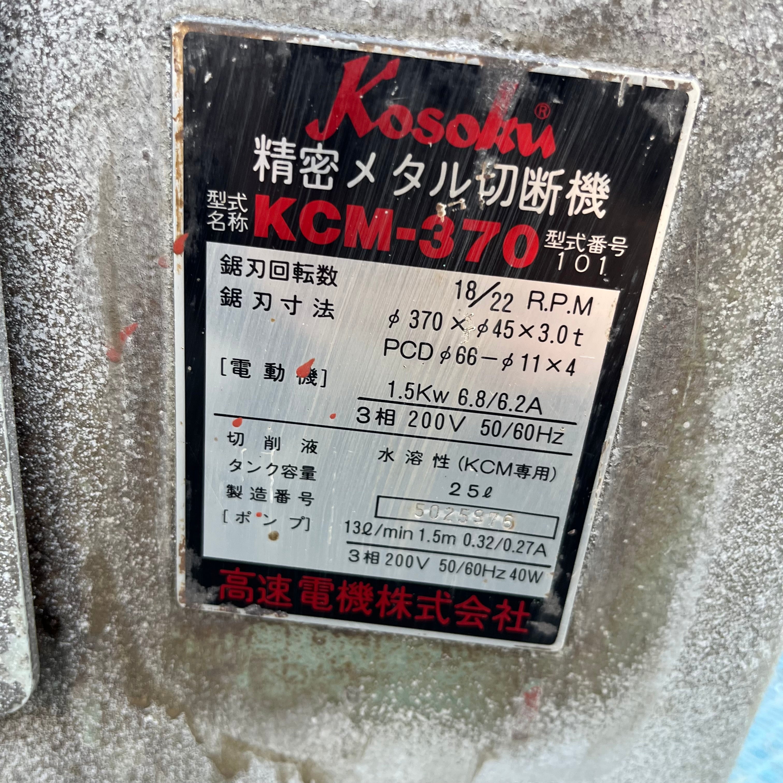 店頭受取り限定】高速電機 Kosoku メタルソー KCM-370 精密メタル切断