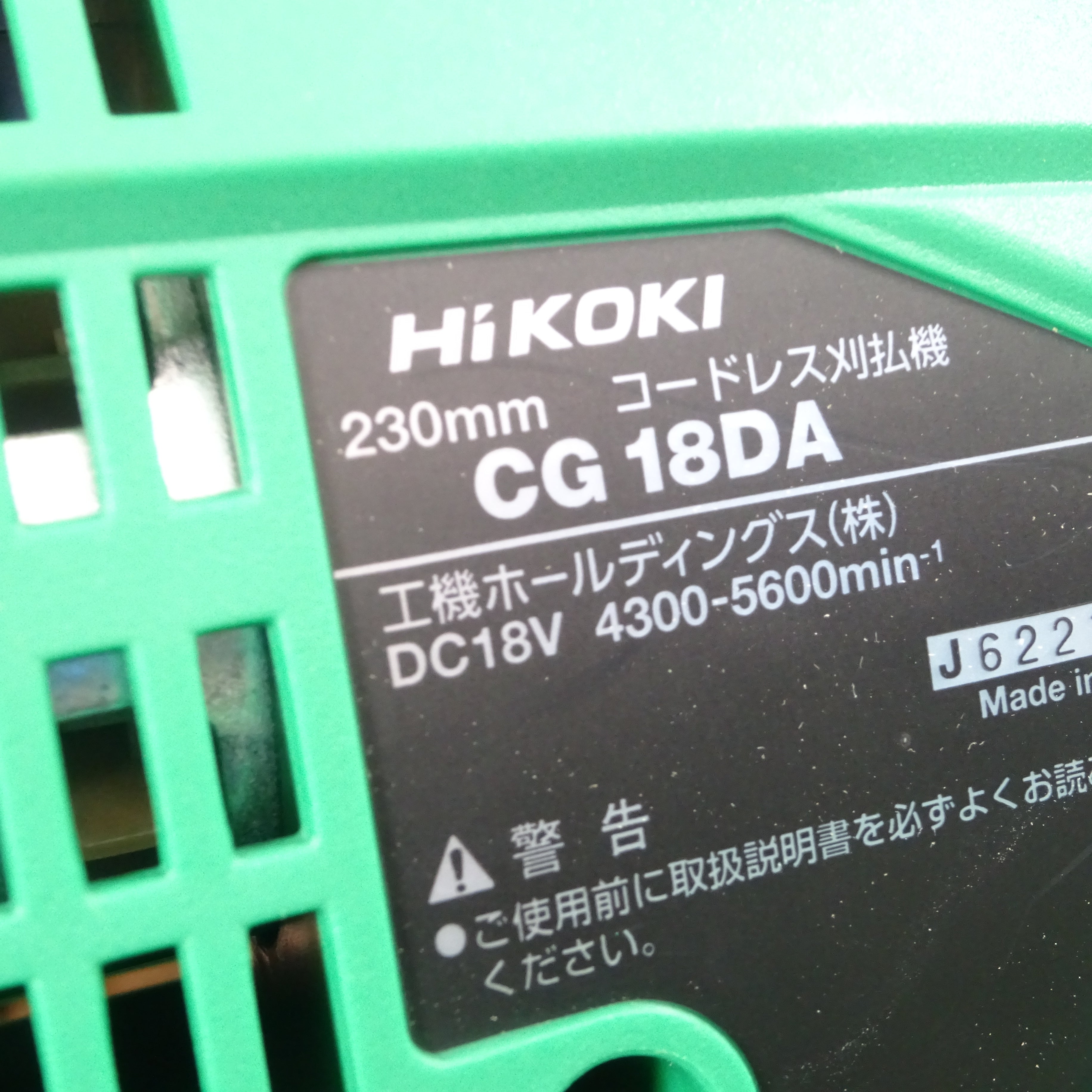 定期入れの HiKOKI CG18DA(JC) コードレス刈払機 DIY、工具