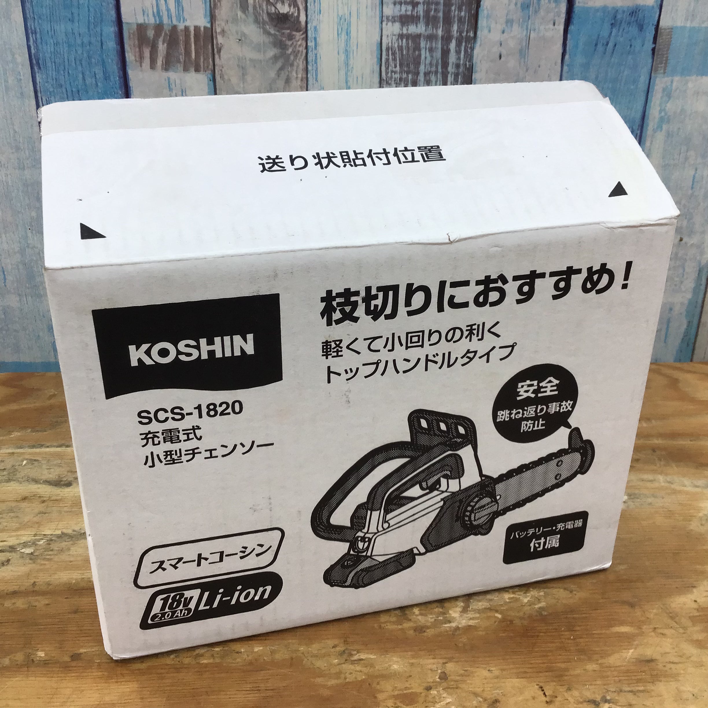 ▽工進(KOSHIN)充電式小型チェーンソー SCS-1820【柏店】 – アクト