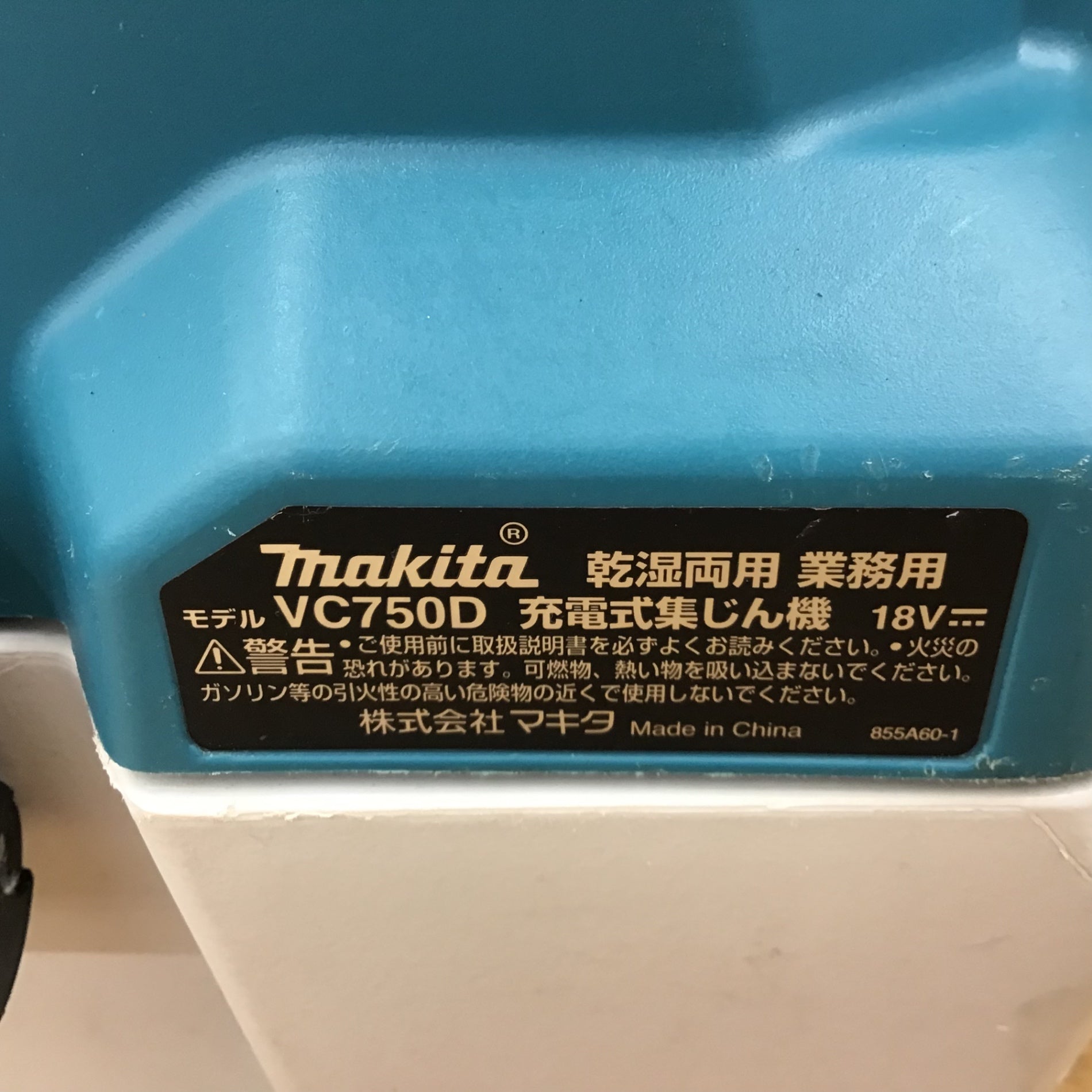 ☆マキタ(makita) コードレス集じん機 乾湿両用 VC750DZ【柏店