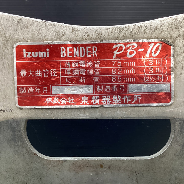 【店頭受取り限定】 IZUMI イズミ 油圧式パイプベンダ PB-10 【東大和店】