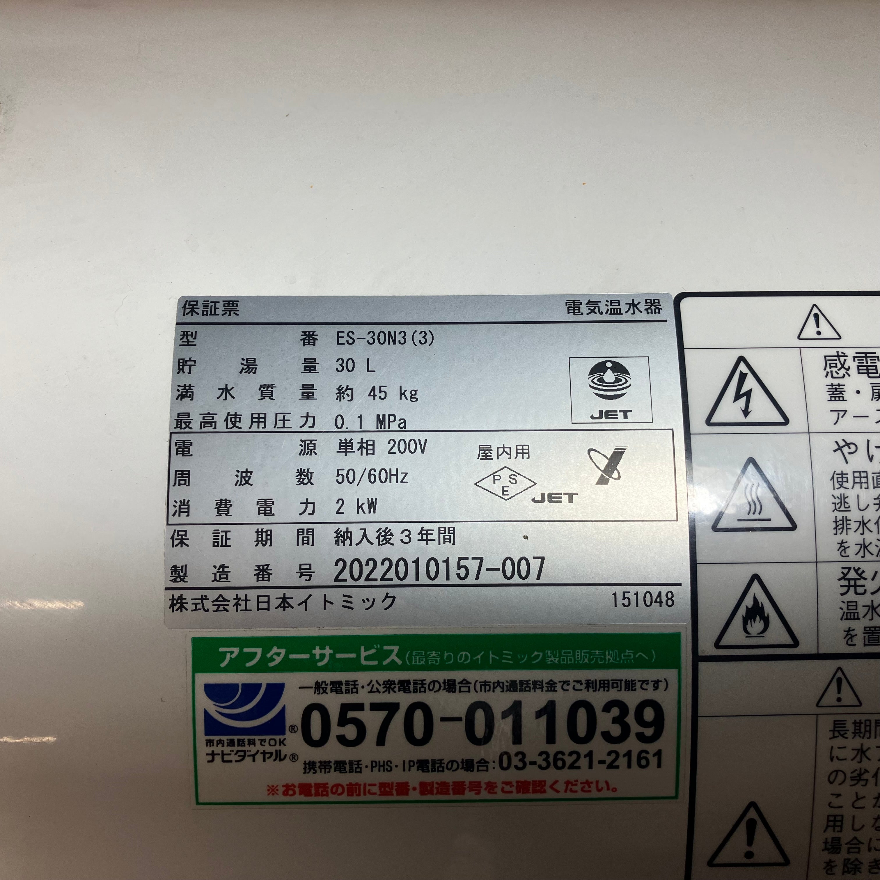 日本イトミック 床置き貯湯型 小型電気温水機 ES-N3(3) 200V仕様【川越