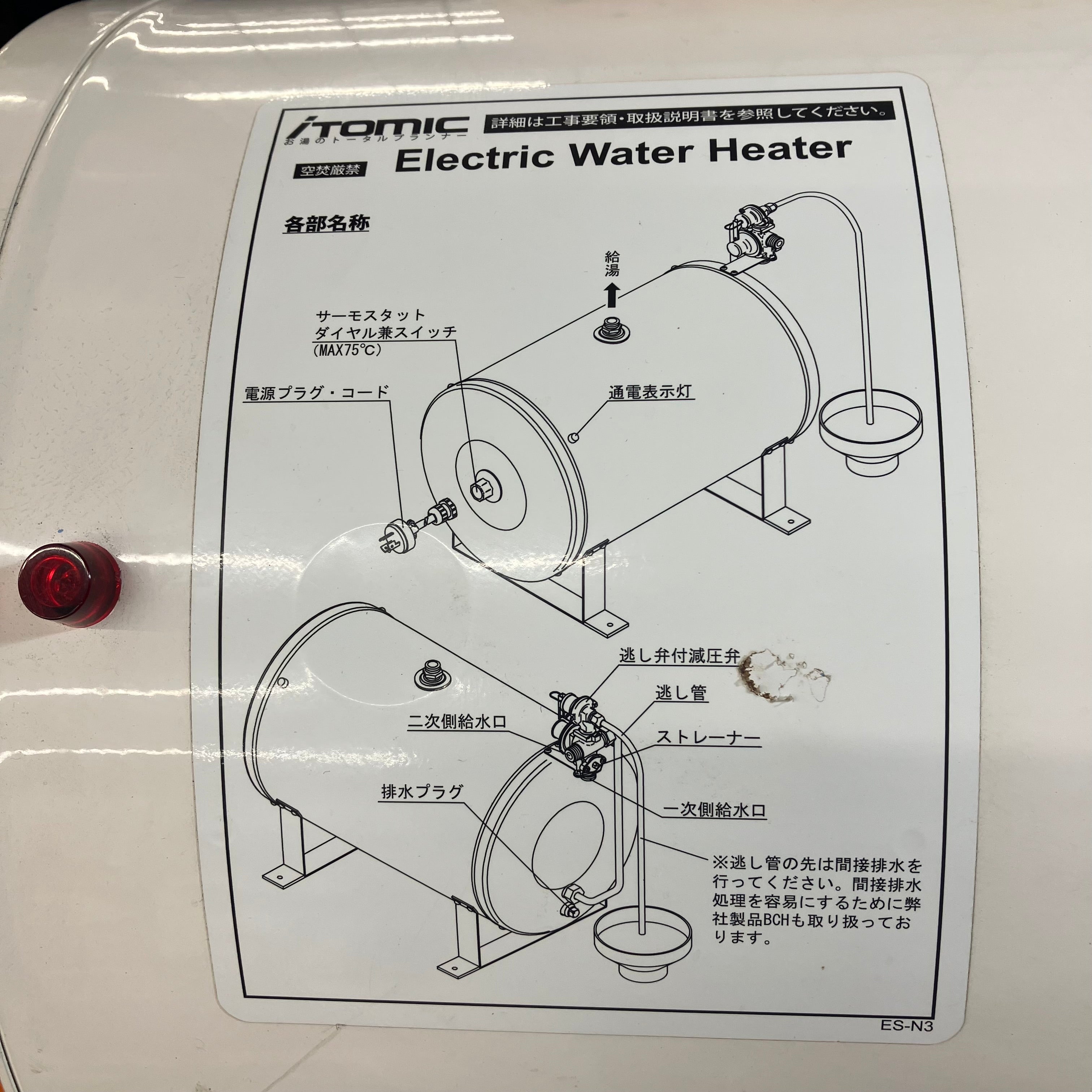 日本イトミック 床置き貯湯型 小型電気温水機 ES-N3(3) 200V仕様【川越