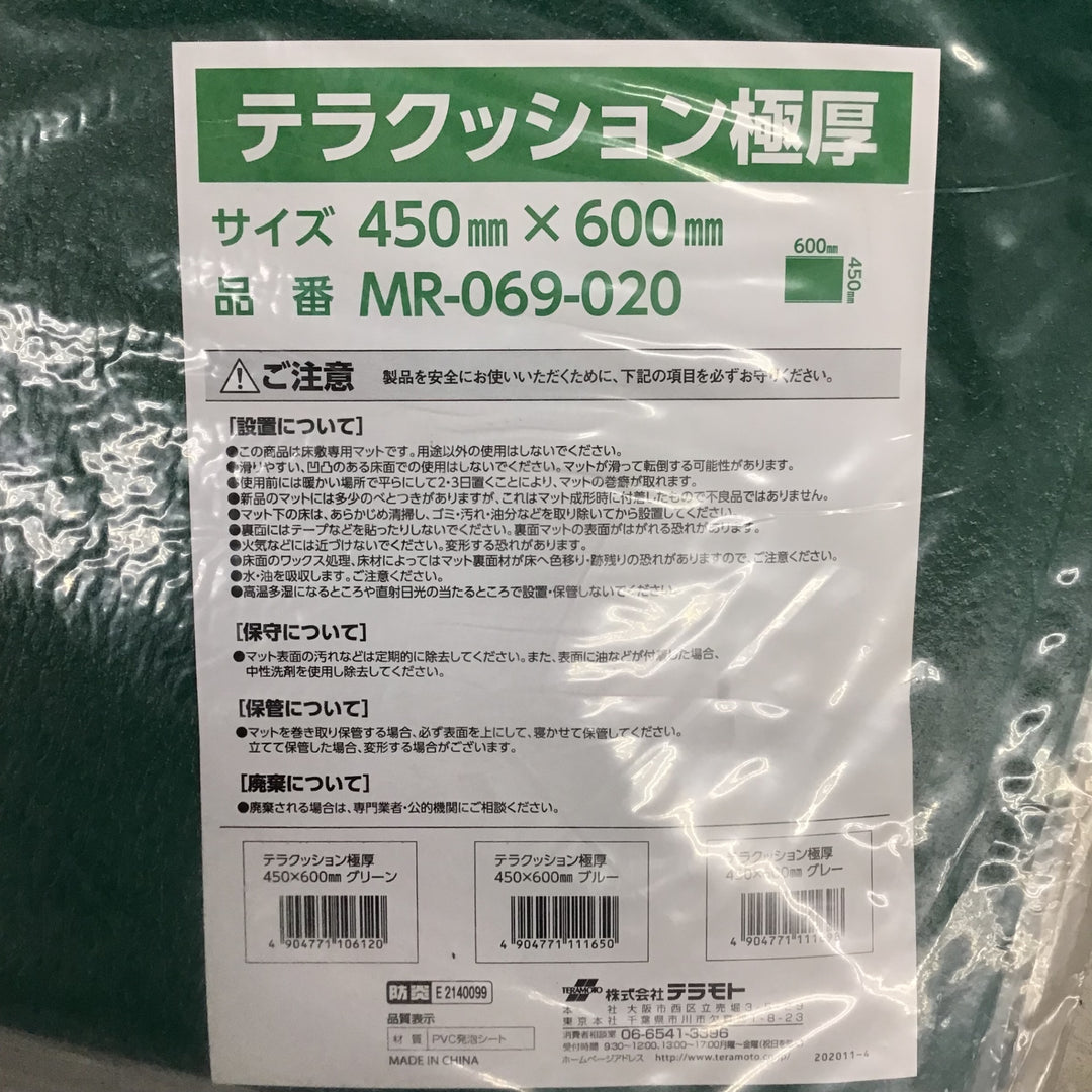 【中古美品】 テラモト テラクッション 極厚 グリーン 450ｘ600 3枚セット ＊長期保管品 【鴻巣店】