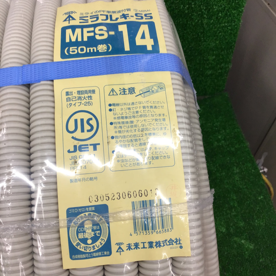 未来工業　ミラフレキSS　 MFS-14　PF単層波付管　【桶川店】