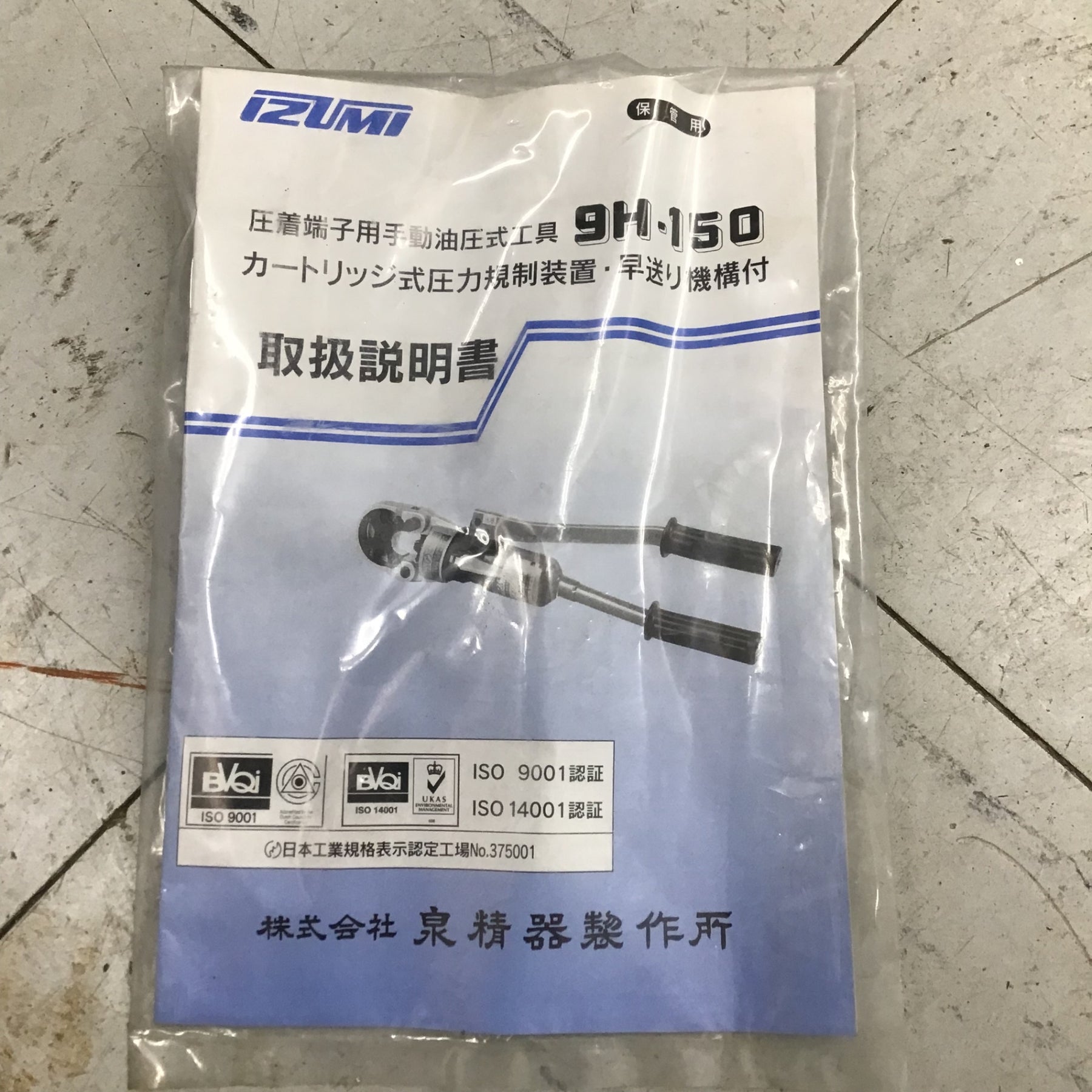 泉精器(IZUMI) 手動油圧式圧着工具 9H-150【鴻巣店】 – アクトツール 