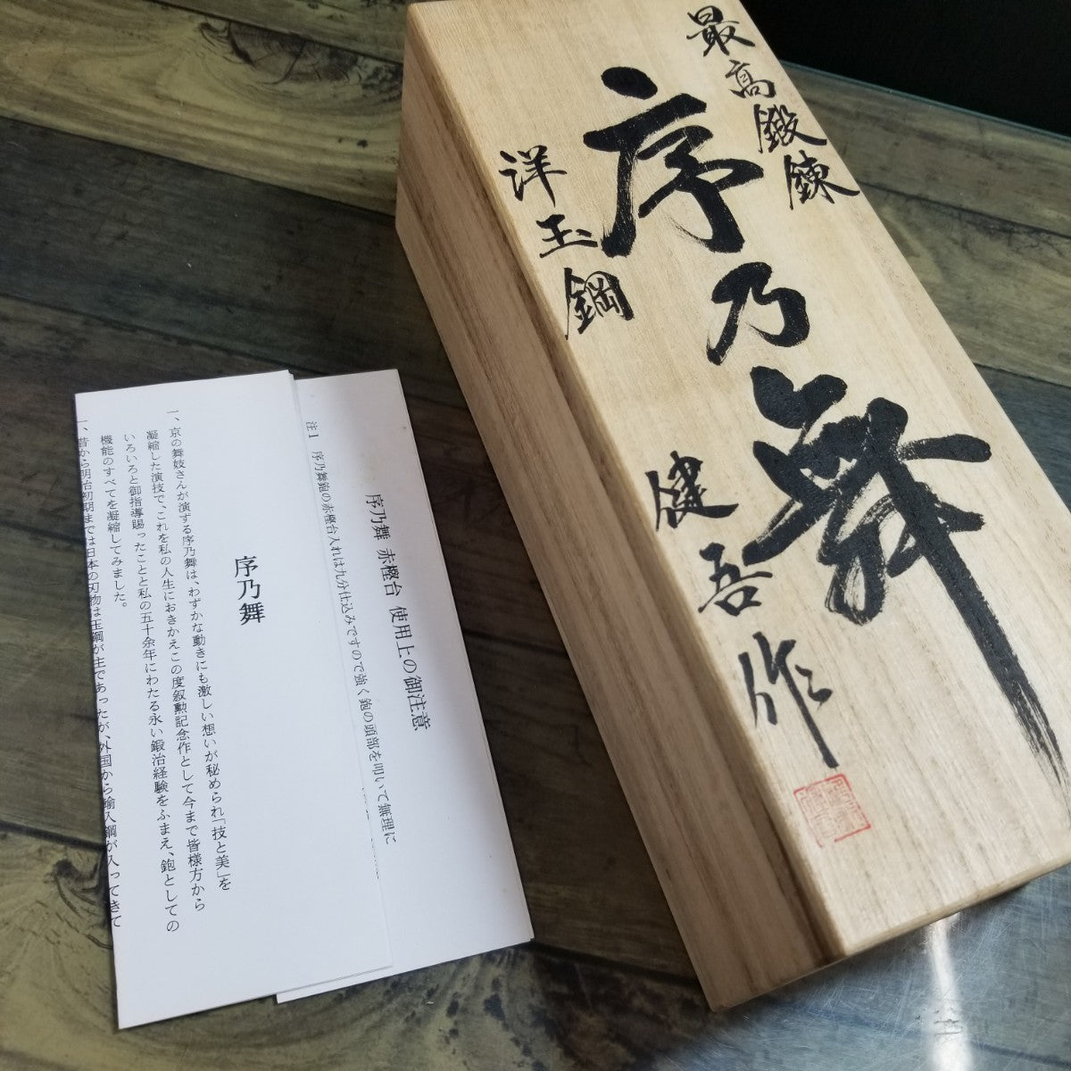 碓氷健吾序の舞鉋