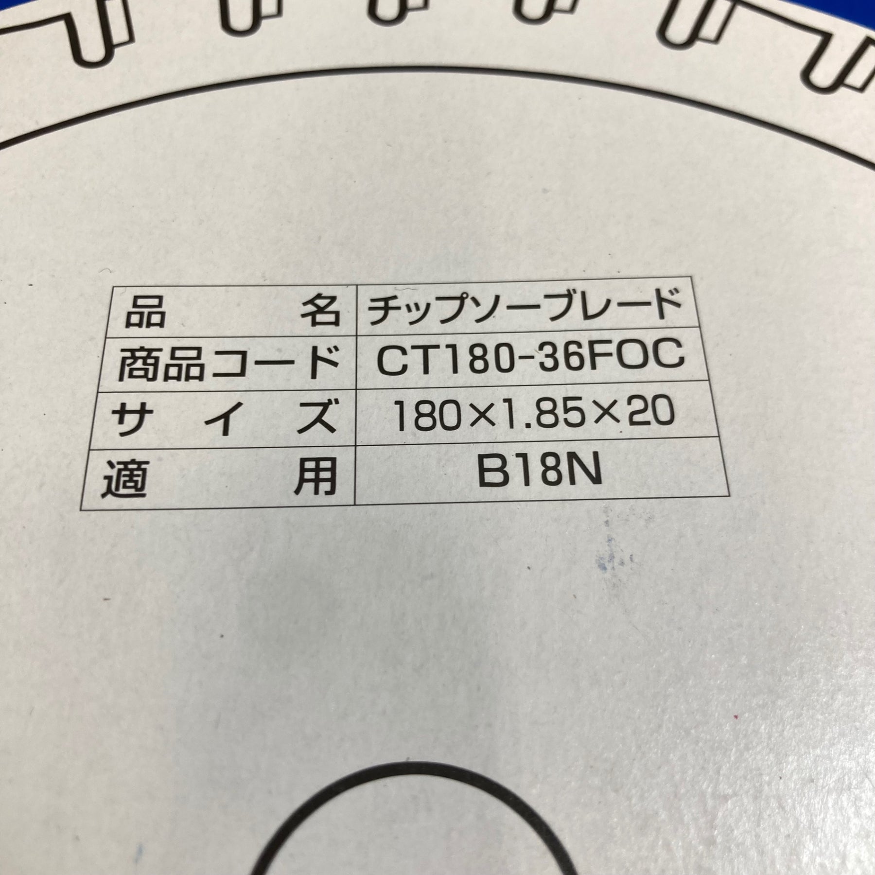 新ダイワ/Shindaiwa】チップソーブレード 鉄工用防塵マルノコ用 CT180 