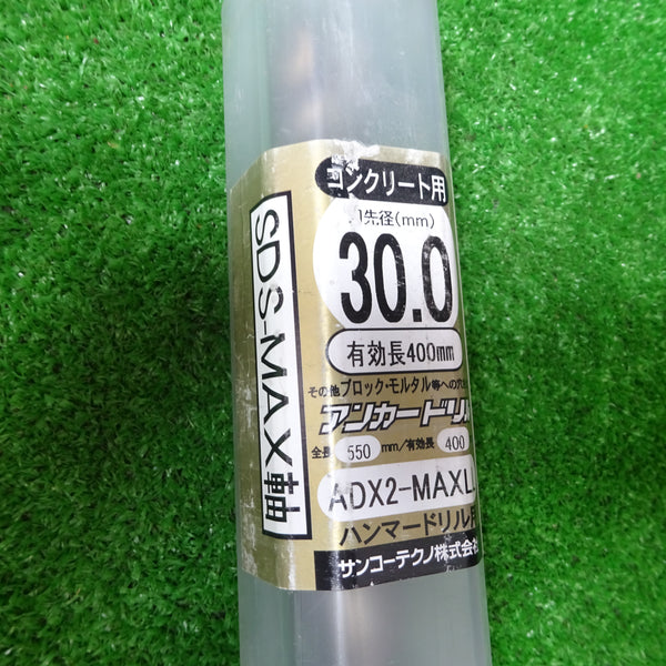 アンカードリル　ADX2-MAXLL 全長550タイプ ハンマードリル用　【岩槻店】