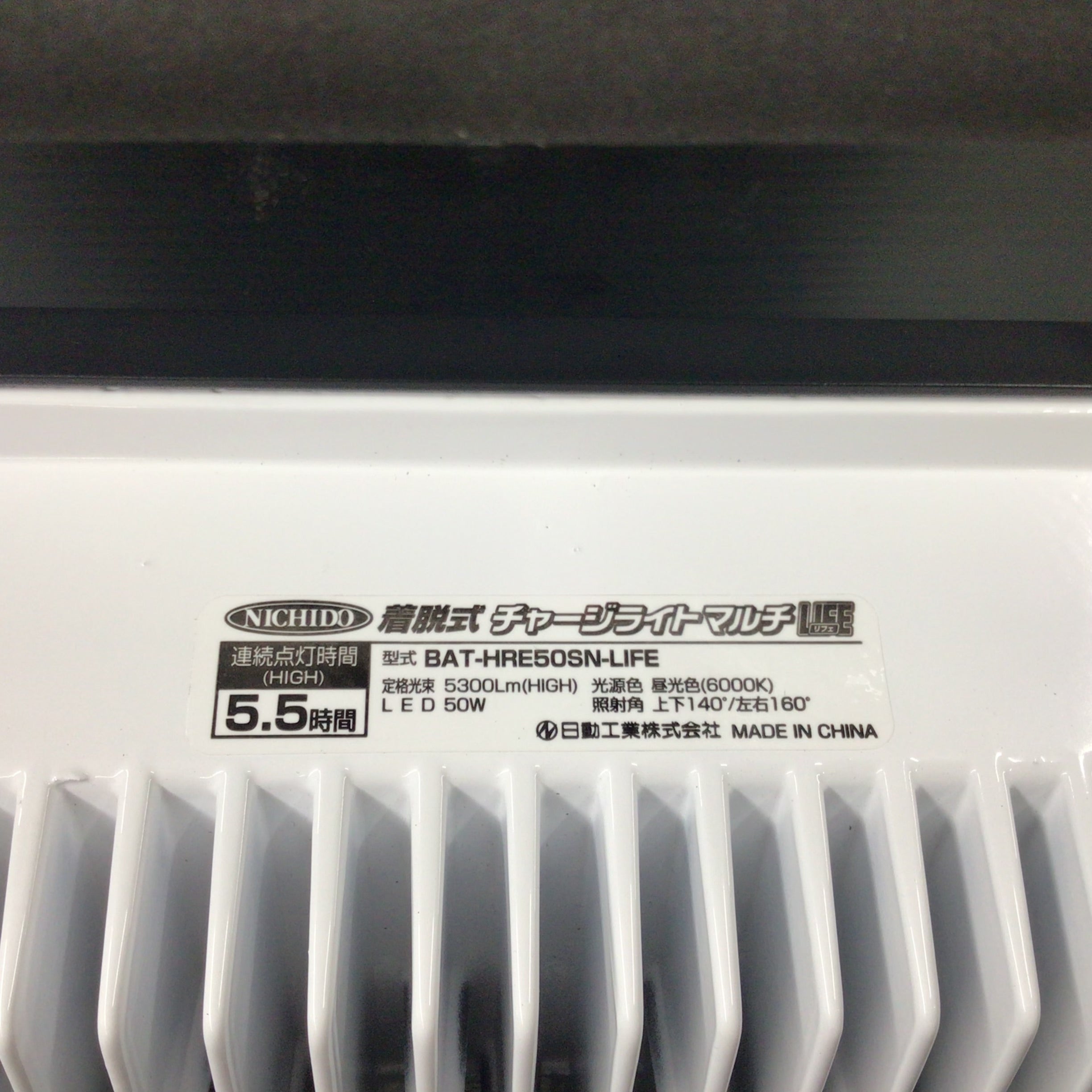 日動工業 チャージライトマルチLIFE BAT-HRE50SN-LIFE 50W【東大和店】 アクトツールオンラインショップ