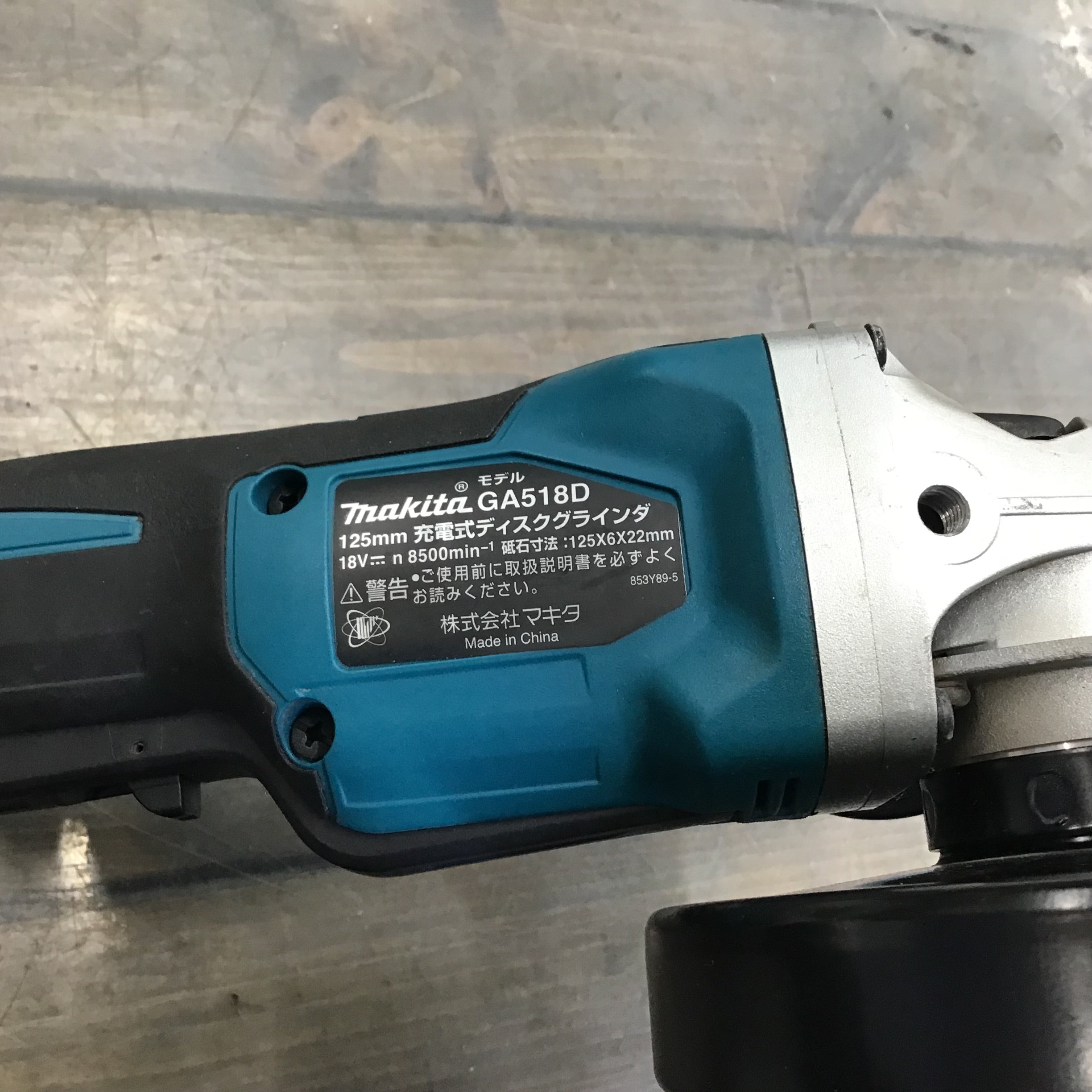 ☆マキタ(makita) 125mmコードレスディスクグラインダ GA518DZ【戸田店